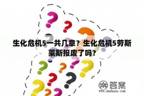 生化危机5一共几章？生化危机5劳斯莱斯报废了吗？