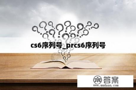 cs6序列号_prcs6序列号