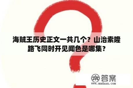 海贼王历史正文一共几个？山治索隆路飞同时开见闻色是哪集？