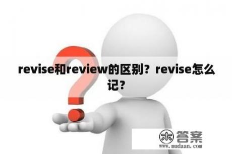 revise和review的区别？revise怎么记？