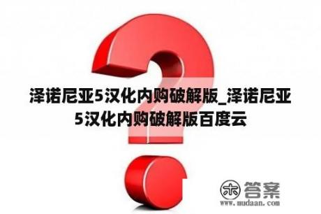 泽诺尼亚5汉化内购破解版_泽诺尼亚5汉化内购破解版百度云