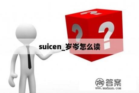 suicen_岁岑怎么读