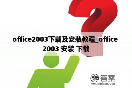 office2003下载及安装教程_office 2003 安装 下载