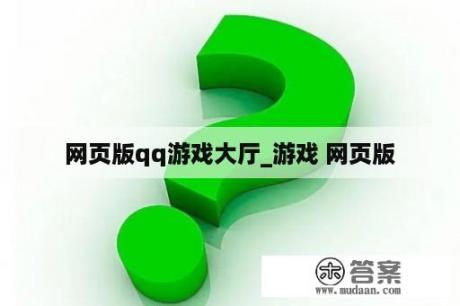 网页版qq游戏大厅_游戏 网页版