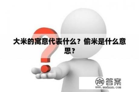 大米的寓意代表什么？偷米是什么意思？