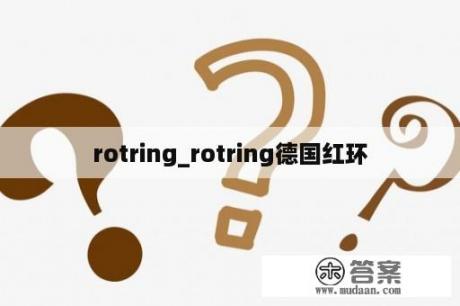 rotring_rotring德国红环