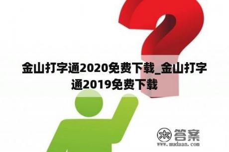 金山打字通2020免费下载_金山打字通2019免费下载