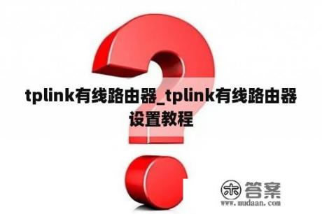 tplink有线路由器_tplink有线路由器设置教程