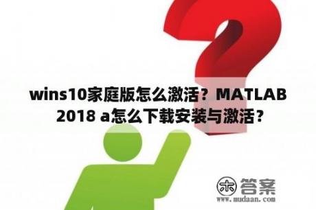 wins10家庭版怎么激活？MATLAB 2018 a怎么下载安装与激活？