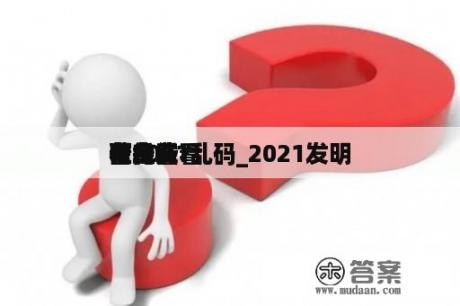 在线看
看2021乱码_2021发明
营在线看
看免费