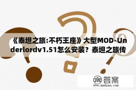 《泰坦之旅:不朽王座》大型MOD-Underlordv1.51怎么安装？泰坦之旅传奇如何加mod？