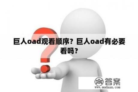 巨人oad观看顺序？巨人oad有必要看吗？