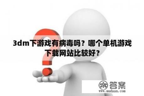 3dm下游戏有病毒吗？哪个单机游戏下载网站比较好？