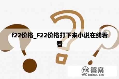 f22价格_F22价格打下来小说在线看
看