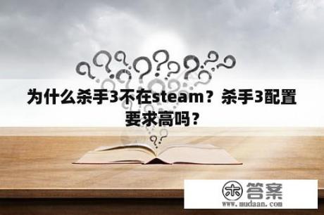 为什么杀手3不在steam？杀手3配置要求高吗？