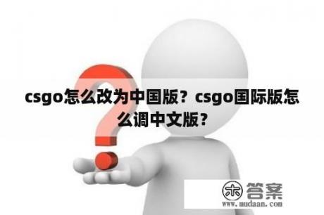 csgo怎么改为中国版？csgo国际版怎么调中文版？