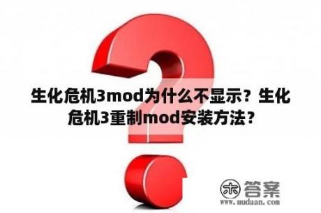 生化危机3mod为什么不显示？生化危机3重制mod安装方法？