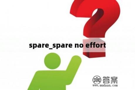 spare_spare no effort