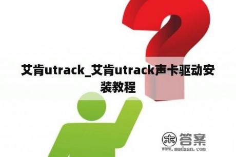 艾肯utrack_艾肯utrack声卡驱动安装教程