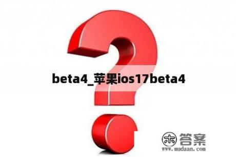 beta4_苹果ios17beta4