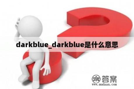 darkblue_darkblue是什么意思