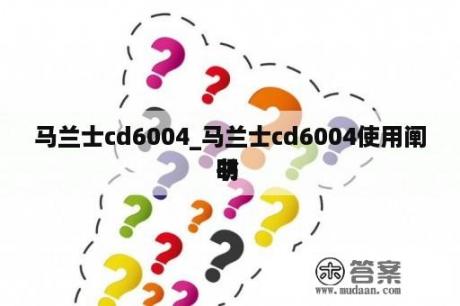 马兰士cd6004_马兰士cd6004使用阐明 
书