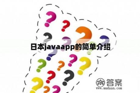 日本javaapp的简单介绍