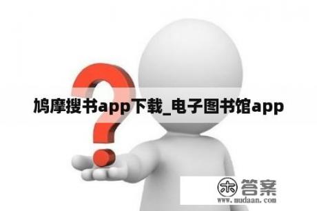 鸠摩搜书app下载_电子图书馆app