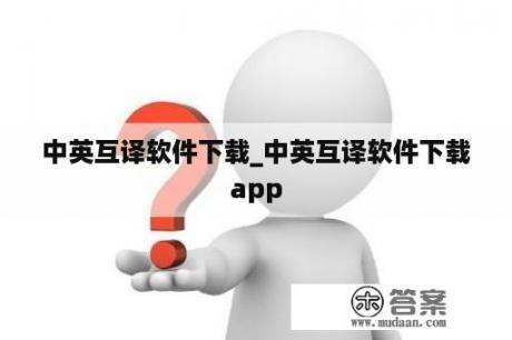 中英互译软件下载_中英互译软件下载app