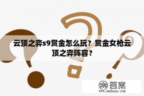 云顶之弈s9赏金怎么玩？赏金女枪云顶之弈阵容？