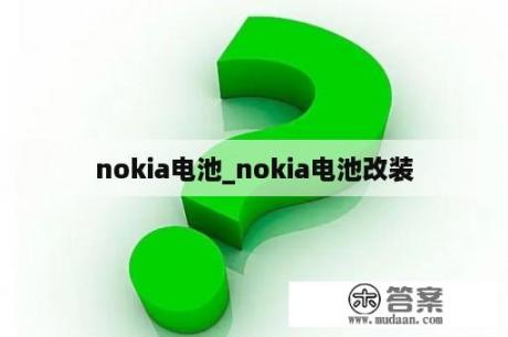 nokia电池_nokia电池改装