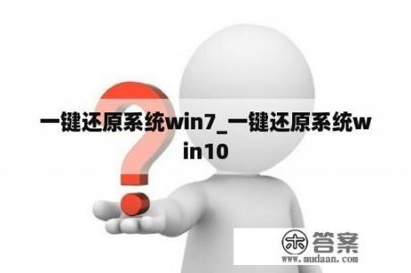 一键还原系统win7_一键还原系统win10