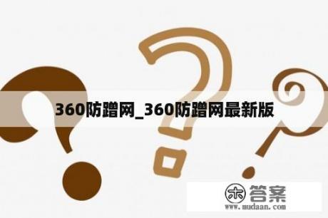 360防蹭网_360防蹭网最新版