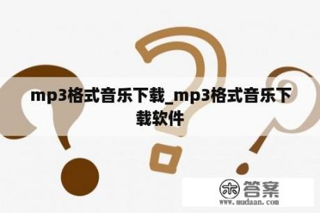 mp3格式音乐下载_mp3格式音乐下载软件