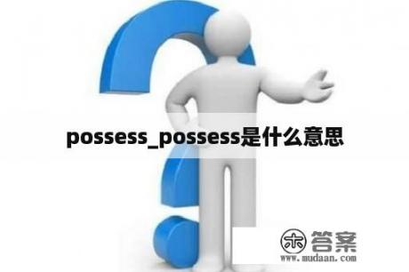 possess_possess是什么意思