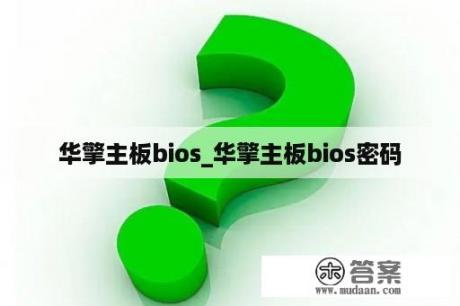 华擎主板bios_华擎主板bios密码