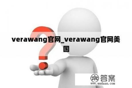 verawang官网_verawang官网美国