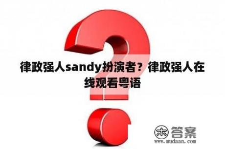 律政强人sandy扮演者？律政强人在线观看粤语