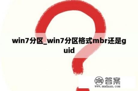 win7分区_win7分区格式mbr还是guid