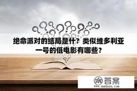 绝命派对的结局是什？类似维多利亚一号的低电影有哪些？