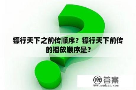 镖行天下之前传顺序？镖行天下前传的播放顺序是？