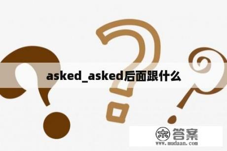 asked_asked后面跟什么