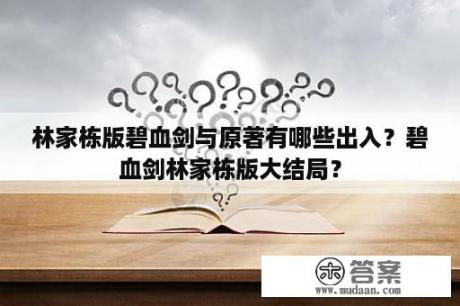 林家栋版碧血剑与原著有哪些出入？碧血剑林家栋版大结局？