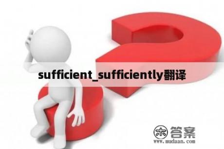 sufficient_sufficiently翻译