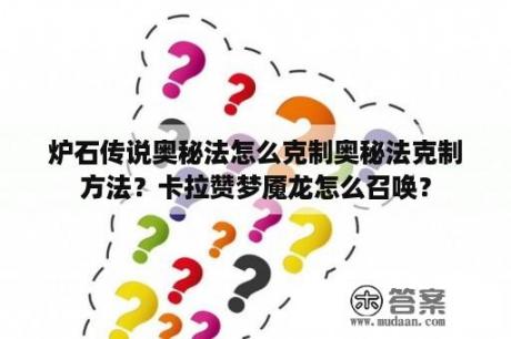 炉石传说奥秘法怎么克制奥秘法克制方法？卡拉赞梦魇龙怎么召唤？