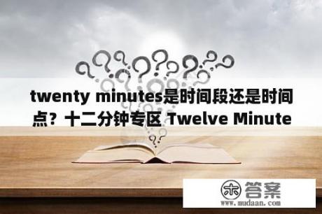 twenty minutes是时间段还是时间点？十二分钟专区 Twelve Minutes中文版下载 MOD 修改器 攻略