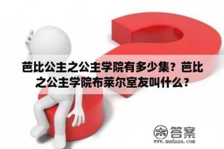 芭比公主之公主学院有多少集？芭比之公主学院布莱尔室友叫什么？