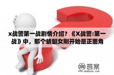 x战警第一战剧情介绍？《X战警:第一战》中，那个蜻蜓女刚开始是正面角色，后来是怎么和反派大BOSS混在一起的？