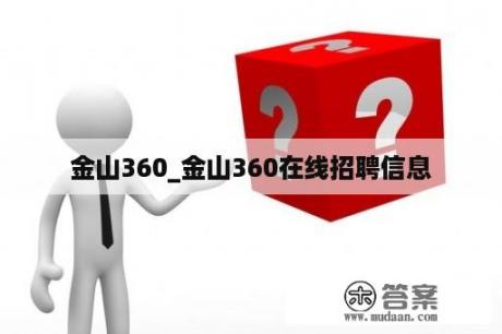 金山360_金山360在线招聘信息