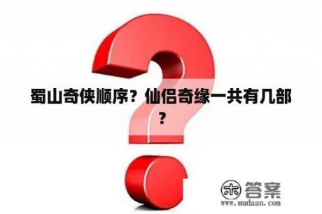 蜀山奇侠顺序？仙侣奇缘一共有几部？